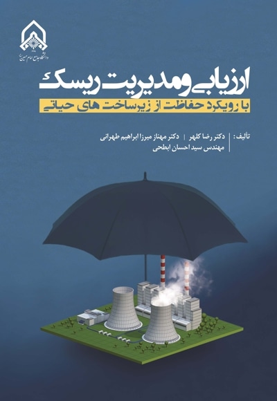 ارزیابی و مدیریت ریسک با رویکرد حفاظت از زیر ساخت های حیاتی